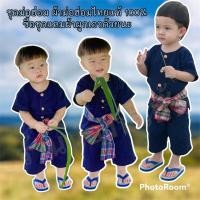 ราคา ชุดม่อฮ่อม ชุดม่อฮ่อมเด็ก แถมฟรี ผ้าผูกเอว (20525419134)