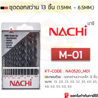 ราคา ชุดดอกสว่าน M 01 ขนาด 1 5 6 5MM 13ดอก ชุด Nachi เจาะเหล็กเกรดไม่แข็ง เหล็กอัลลอย เหล็กหล่อ และเหล็กชนิดอื่นๆ (18556791820)