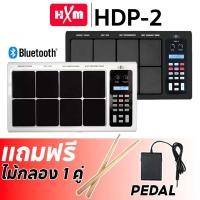 ราคา HXM HDP 2 กลองไฟฟ้า HXM HDP2 กลองแพดไฟฟ้า รับประกันศูนย์ Music Arms (21260844331)