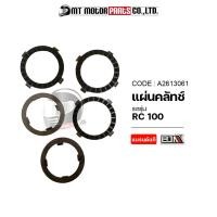 ราคา แผ่นคลัทช์ RC 100 ราคา5แผ่น A2613061 BJN x MTMotorParts แผ่นคลัตช์SUZUKI RC100 แผ่นคลัชRC100 แผ่นครัชRC100 ผ้าคลัทช์RC100 ผ้าคลัชRC100 ผ้าครัชRC100 ผ้าคลัตช์RC100 SUZUK (14705507012)