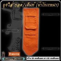 ราคา กระเป๋า ย่าม ถุงใส่ กลด เต้นท์โดม ผ้าโทเรหนา กระเป๋ายาว ถุงกลด ธุดงค์ ย่าม ใส่ของ พระ เณร ฤาษี ชี พราหมณ์ (19049297831)