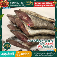 ราคา ปลาอินทรีเค็ม หอม สะอาด สดใหม่ ไม่เค็มมาก ส่งตรงจากทะเลอ่าวไทย หางปลา รับประกันคุณภาพ พร้อมส่ง ปลาเค็ม ปลาอินทรีย์ อินทรีเค็ม (12436938100)