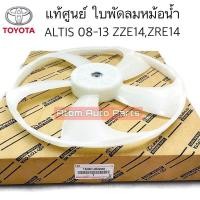ราคา แท้ศูนย์ ใบพัดลมหม้อน้ำ ALTIS 08 13 ZZE14 ALTIS DUAL ZRE14 จำนวน 5 ใบพัด ความโตแกนใบพัด 11 5 ซม รหัส 16361 0D200 (18444384494)
