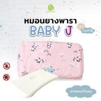 ราคา Phurinn baby J หมอนหลุมเด็ก หมอนหัวทุย หมอนทารก (17807353566)