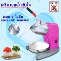 ราคา เครื่องใสน้ำแข็ง เครื่องบดน้ำแข็ง เครื่องทำน้ำแข็งไส เครื่องไสน้ำแข็ง รุ่นใหม่ 4 ใบมีด รุ่น CR 04 (1337266579)