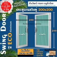 ราคา บานสวิงคู่200x200 พร้อมส่งค่าส่งถูก คุ้มค่าคุ้มราคา อลูมิเนียมตัวบานหนา1 2มิล กระจก5มิล (17551094412)