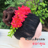 ราคา หวีดอกไม้ ดอกคูณ หวีผมนางรำ ช่อติดผมนางรำ หวีสับดอกไม้ หวีเสียบผม หวีเสียบดอกไม้ประดับผม ดอกไม้เสียบผม หวีติดผม ผมนางรำ (20906389634)