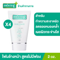ราคา แพ็ค 4 Smooth E White Babyface Foam 2 oz โฟมล้างหน้าสมูทอี สูตรไม่มีฟอง Non Ionic อ่อนโยนต่อผิว สำหรับผู้มีปัญหาสิว ผิวหน้าหมองคล้ำ (9558877312)