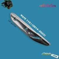 ราคา เหล็กกันร้อน กันร้อน เคฟล่าลายสาน 5D DREAM SUPERCUB WAVE 110 i WAVE 125 R S i พร้อมเคลือบเงา งานเหล็กหนาอย่างดี (20210336662)