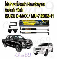 ราคา โช๊คฝากระโปรงหน้า ISUZU D MAX ISUZU MU 7 ปี2002 11 ราคาต่อ คู่ (17278413661)