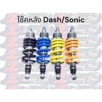ราคา โช้คหลัง GAZI Dash Sonic ยาว 240 255 โช้ค โช๊ค โช้คdash (12566901232)
