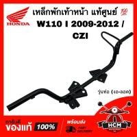 ราคา เหล็กพักเท้าหน้า WAVE110 I 2009 2010 2011 2012 CZI เวฟ110 I 2009 2010 2011 2012 แท้ 50610 KWB 600 50610 KWW 640 (17436141773)