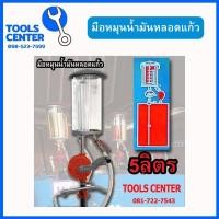 ราคา มือหมุนสูบน้ำมันแบบหลอดแก้ว มือหมุนน้ำมัน ขนาด 5 ลิตร โอเรียนเต็ล RP 25G (1399506324)