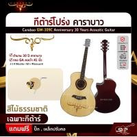 ราคา กีต้าร์โปร่ง คาราบาว ฉลองครบรอบ 30 ปี ทรง GA คอเว้า 41 นิ้ว Carabao GW 309C Anniversary 30 Years Acoustic Guitar (11501402489)