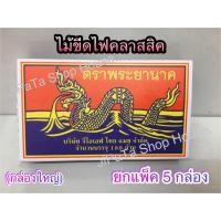 ราคา ไม้ขีดไฟตราพญานาค แบบกล่องใหญ่กลักใหญ่ 180 ก้านต่อ 1 กล่อง แบบกล่องเล็กกลักเล็ก 40 ก้านต่อ 1 กล่อง สุดคุ้ม ยกแพ็คแบบจุกๆ (19615463260)