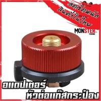 ราคา หัวต่อเเก๊สกระป๋อง อแดปเตอร์ แปลงจากแก๊สซาลาเปา มาใช้แก๊สกระป๋องยาว No 03 (17609403602)