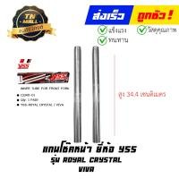 ราคา แกนโช๊คหน้า Royal Crystal Viva ยี่ห้อ YSS (19601888683)