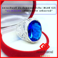 ราคา แหวนเงินแท้ ลายครุฑ ประดับพลอยสีน้ำเงินไพลิน Blue CZ Ring แหวน พลอยสีประจำวันเกิด แหวนครุฑ แหวนเงิน 925 เสริมดวง แหวนชาย เสริมโชคลาภ (10794416019)