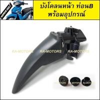 ราคา บังโคลน หน้า ท่อนหลัง และอุปกรณ์ สีดำด้าน สำหรับ เวฟ110i ทุกรุ่น บังโคลนหน้า ท่อนหลัง w110 i (21385256629)