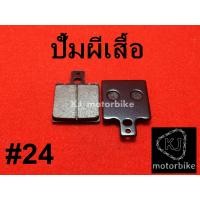ราคา ผ้าเบรคปั้มผีเสื้อ ผ้าเบรคปั้มผีเสื้อ งานA (19979567489)