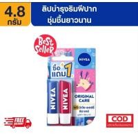ราคา นีเวียลิปบำรุงริมฝีปาก ขนาด4 8 กรัม 2 1แถม1 Nivea shine lip balm (20795660392)