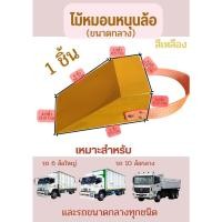 ราคา Chock Block MY1 ไม้หมอนรองล้อ ไม้หนุนล้อ ที่ห้ามล้อ ไม้กันล้อ Wheel chocks block อุปกรณ์หนุนล้อรถ อุปกรณ์ห้ามล้อรถ (19957168899)