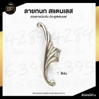ราคา ลายกนก สแตนเลส ลวดลายประดับ ประตูสแตนเลส อุปกรณ์ตกแต่งประตูสแตนเลส (15244498821)