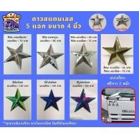 ราคา ดาวสแตนเลส ดาว 5 แฉก ขนาด 4 นิ้ว ประดับตกแต่งรถสิบล้อ รถบรรทุก (17320795336)