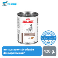 ราคา Royal Canin Hepatic สำหรับสุนัขโรคตับอาหารชนิดเปียก 420g (20547350026)