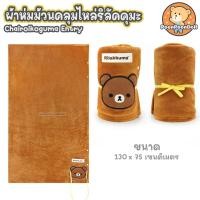ราคา ผ้าห่มคลุมไหล่ Rilakkuma ลิขสิทธิ์แท้ ผ้าห่มตุ๊กตา ผ้าห่ม ริลัคคุมะ Rilakkuma โคริลัคคุมะ Korilakkuma โทริ Tori Chairoikoguma คุมะ Kuma โคริ Kori ผ้าคลุมไหล่ (18591369126)