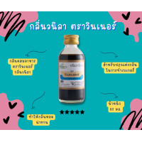 ราคา วินเนอร์กลิ่นผสมอาหาร วินเนอร์วนิลา (18011013059)