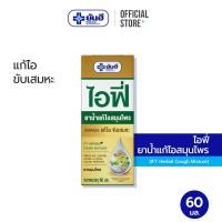 ราคา Yanhee IFY Herbal Cough Mixture ยันฮี ไอฟี่ ยาน้ำแก้ไอสมุนไพร (21352809811)