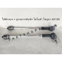 ราคา ไม้ตีกลอง ลูกหมากคันชัก 1 ชุด โตโยต้า โซลูน่า AE100 TOYOTA SOLUNA AE100 สินค้าพร้อมส่ง (9888424165)