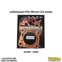 ราคา ปะเก็นทองแดง PCX 150 หนา 0 5 58 5MM 66MM (9249362408)