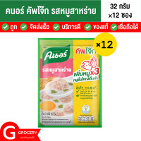 ราคา คนอร์โจ๊ก คัพโจ๊ก รสหมูสาหร่าย 32 กรัม x 12ซอง โจ๊กสำเร็จรูป โจ็ก โจ๊กแบบซอง โจ๊กหมู คะนอโจ๊ก โจ๊กซอง โจ็กหมู (19918573829)
