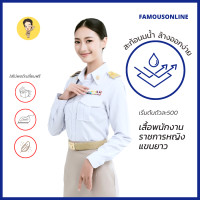 ราคา ชุดพนักงานราชการแขนยาวหญิง เสื้อพนักงานราชการแขนยาวหญิง สินค้าเสื้อ1ตัว (11206984638)