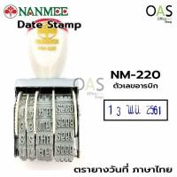ราคา NANMEE Date Stamp ตรายางวันที่ ภาษาไทย เลขอารบิค เลขไทย นานมี จำนวน 1 ชิ้น (386740545)