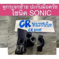 ราคา หูกระจกซ้าย ปะกับครัช โซนิค SONIC ขายึดมือครัช ดำ งานเกรดดี (11412488818)