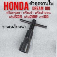 ราคา ดูดล้อแม่เหล็ก เหล็กดูดจานไฟ ฮอนด้า HONDA 100 110 125CC dream ZEN สำหรับมอเตอร์ไซด์ ถอดล้อแม่เหล็ก แม่เหล็กดึงรหัสมู่เ ดรีมเก่า wave110i 125 (21310884931)
