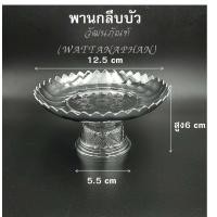ราคา พาน พานใส่สิ่งศักดิ์สิทธิ์ ขนาด 12 5cm พานกลีบบัว พานจิ๋ว สีทอง สีเงิน พานพลาสติก เกรด A ตราสิงโต (4295946329)