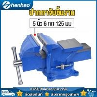 ราคา 5 นิ้ว ปากกาจับชิ้นงาน ปากกาจับงาน ฐานหมุนได้ 5 นิ้ว ปากกาจับชิ้นงาน ปากกาจับงานไม้ แคล้มป์จับงาน ฐานหมุนได้360 ปากกาจับชิ้นงาน ฐานล็อค (8898823779)