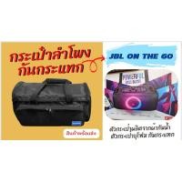 ราคา กระเป๋าลำโพง JBL Partybox on the go แบบผ้า มีกันกระแทก มีสายสะพาย (17441102066)