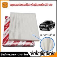 ราคา กรองแอร์ VIGO FORTUNER VIOS YARIS ALTIS CAMRY (19900351922)