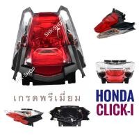 ราคา 077 ชุดไฟท้าย ฮอนด้า คลิกไอ HONDA CLICK i เพชร ใส แดง ไฟท้าย มอเตอร์ไซค์ (651694907)