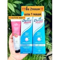 ราคา ยาสีฟันเดนตาเมท 100 กรัม ซื้อ2หลอด แถม 1หลอด (20524537270)