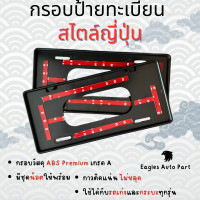 ราคา กรอบป้ายทะเบียน สไตล์ญี่ปุ่น 1 ชุด มี 2 ชิ้น กรอบป้ายทะเบียนรถยนต์ ป้ายทะเบียน กรอบเปล่า พลาสติก ABS (21114184628)