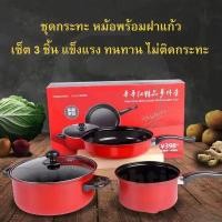 ราคา หม้อและกระทะเทฟล่อน กระทะเซ็ต 3 ชิ้น ชุดเครื่องครัว ใช้ดี ร้อนเร็ว ไม่ติดกระทะ กันร้อนมือ เพิ่มความหนาหม้อ (11170246624)