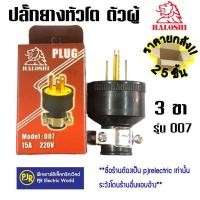 ราคา มีขายส่ง ราคายกกล่อง 25 ชิ้น เหลือชิ้นละ 20 บาท ปลั๊กยางหัวโต ตัวผู้ 2 ขา และ 3 ขา HALOSHI ปลั๊กยาง (20771272511)