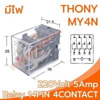 ราคา THONY Relay Model MY4N 220V relay 14 Pin 220V 5Amp อุปกรณ์อิเล็กทรอนิกส์ในการเปิดและปิดอุปกรณ์ไฟฟ้า เพื่อควบคุมวงจรต่างๆ (17039197610)
