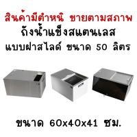 ราคา สินค้ามีตำหนิขายตามสภาพ ถังเก็บน้ำแข็งสแตนเลสฝาสไลด์ ถังน้ำแข็งสแตนเลส ถังเก็บน้ำแข็งแบบฝาสไลด์ Perfect Stainless (16598607858)